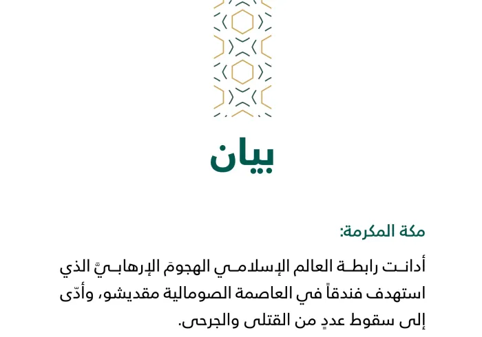 بيان من رابطة العالم الإسلامي