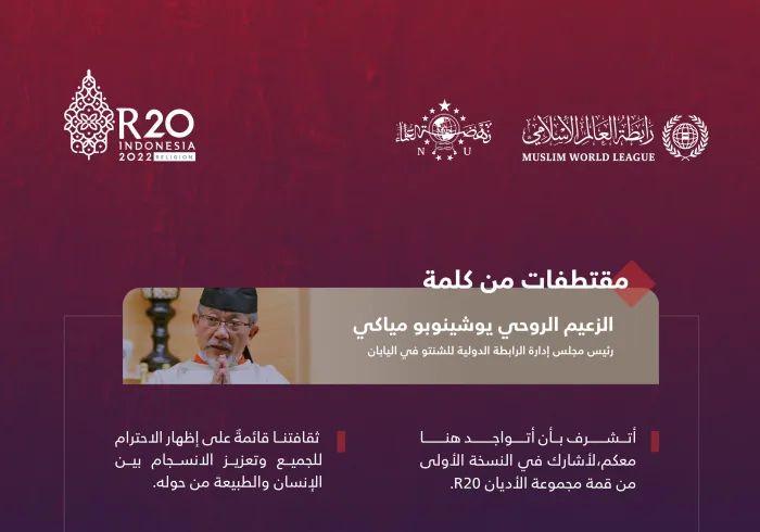 أبرز النقاط التي تطرّق إليها رئيس مجلس إدارة الرابطة الدولية للشنتو في اليابان، الزعيم الروحي العالمي يوشينوبو مياكي، خلال أعمال القمة الدينية لمجموعة العشرين في بالي: