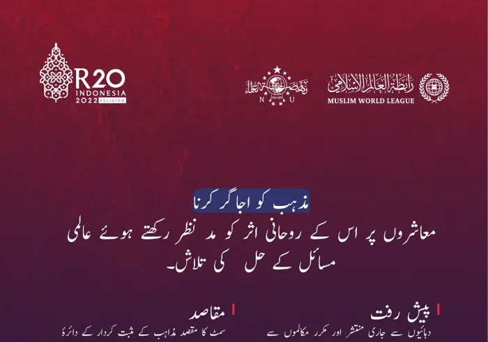 قابل اور مؤثر عالمی مذہبی قیادت میں منتشر اور مکرر روایتی مکالمات سے بڑھ کر مشرق اور مغرب کے درمیان پل کا کردار اداکرتے ہوئے عالمی بحرانوں کا مؤثر اور پائیدار حل کی تلاش
