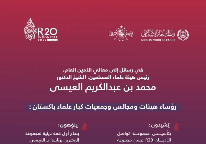 كبار علماء باكستان يشيدون بمخرجات قمة R20 في سياق G20، لاسيما مبادرة: “منتدى بناء الجسور”، مؤكدين أن المملكة العربية السعودية اضطلعت بواجبها الإسلامي الكبير، وأنها مرجعية الأمة وركنها الذي تأوي إليه: فضيلة الشيخ البروفيسور ساجد مير، منوهاً بذلك مع المشاعر التالية: