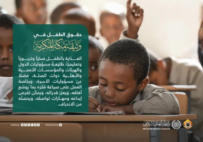 أوْلَت “وثيقة مكة المكرمة” الطفولةَ جانباً مهمّاً من العناية، ورسّخت في بنودها حقوق الطفل وإناطتها بالأطراف المسؤولة تجاهه.