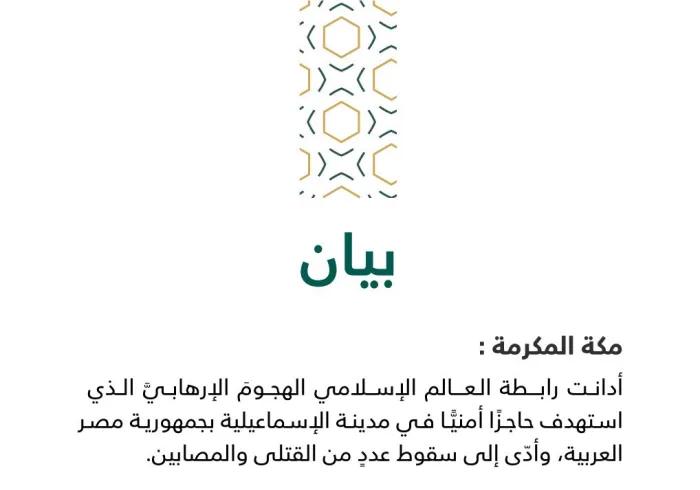 بيان من رابطة العالم الإسلامي :