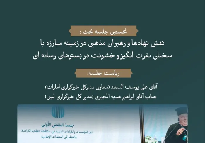 "نقش نهادها و رهبران مذهبی در مبارزه با سخنان نفرت انگیز و خشونت در بسترهای رسانه ای" جلسه بحث صندلی داغ مباحث مجمع بین المللی: "رسانه ها و نقش آن در دامن زدن به نفرت و خشونت: خطرات اطلاعات نادرست و سوگیری."