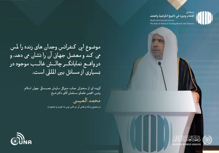 از جمله برجسته ترین مطالبی که در سخنان جناب دبیر کل، رئیس انجمن علمای مسلمان، آقای دکتر شیخ  محمد العیسی ، خطاب به مجمع بین‌المللی با عنوان: «رسانه‌ها و نقش آن در دامن زدن به نفرت و خشونت: خطرات اطلاعات نادرست و سوگیری» بر زبان راند.