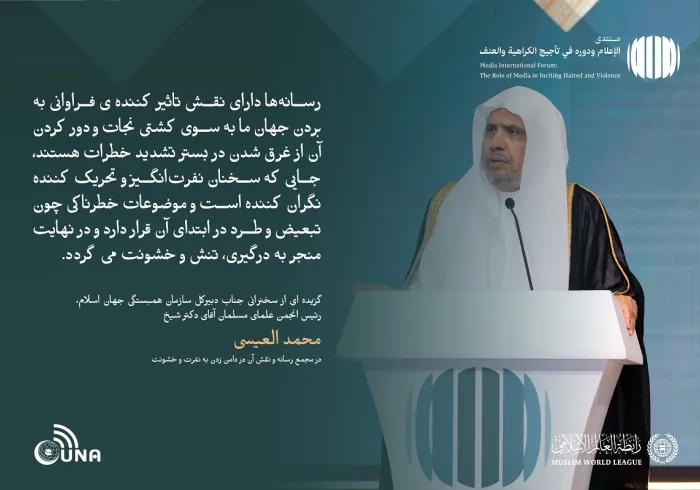 از جمله برجسته ترین مطالبی که در سخنان جناب دبیر کل، رئیس انجمن علمای مسلمان، آقای دکتر شیخ  محمد العیسی ، خطاب به مجمع بین‌المللی با عنوان: «رسانه‌ها و نقش آن در دامن زدن به نفرت و خشونت: خطرات اطلاعات نادرست و سوگیری» بر زبان راند.