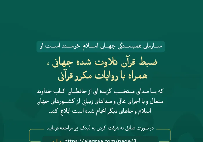 اکنون در طرح ابتکاری سازمان همبستگی جهان اسلام  شرکت کنید، و در برنامه جهانی قرآن تلاوت شده همراه با روایات مکرر قرآنی ثبت نام نمایید، لطفا وارد لینک زیر شوید: