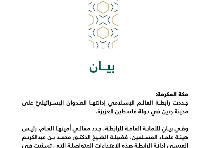 بيان بشأن الاعتداءات على مدينة جنين الفلسطينية