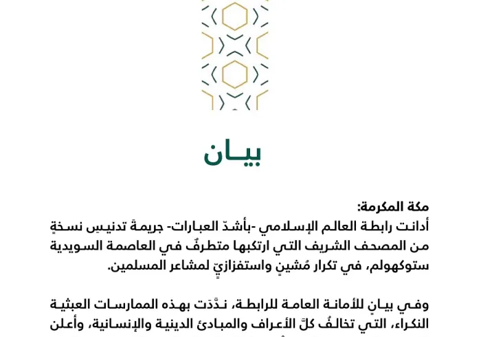 بيانٌ بشأن تكرار تدنيس نُسَخ المصحف الشريف