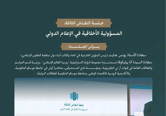 "التحيُّز والتضليل في الإعلام الدولي: القضية الفلسطينية أنموذجاً".. ‏الأنموذج الأكثر وضوحاً ومأساويةً، في المنتدى الدولي: "الإعلام ودوره في تأجيج الكراهية والعنف: مخاطر التضليل والتحيُّز".