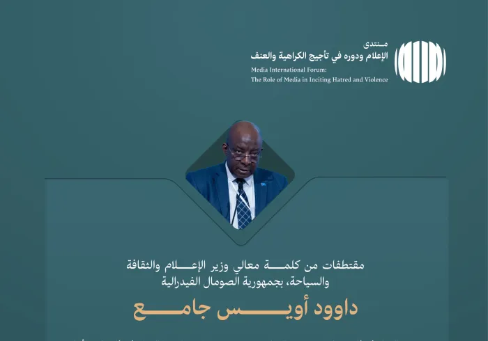 من كلمة معالي وزير الإعلام والثقافة والسياحة لجمهورية الصومال الفيدرالية، السيد داوود أويس جامع، في المنتدى الدولي: "الإعلام ودوره في تأجيج الكراهية والعنف: مخاطر التضليل والتحيُّز":