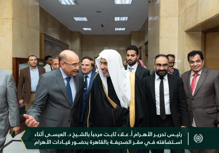 في إطار زيارته لمصر، وبحضور رئيس التحرير وقيادات الصحيفة: ‏جريدة ⁧‫الأهرام‬⁩ تستضيف معالي الأمين العام، الشيخ د ⁧‫محمد العيسى‬⁩، وتجري معه حواراً موسّعاً، مع اطلاعه على السجلّ التاريخي للجريدة