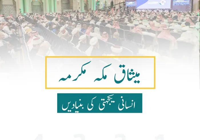 میثاق مکہ مکرمہ ???? میں انسانی یکجہتی کی بنیادیں، اسلام کی بلند اقدار کا مظہر ہیں۔