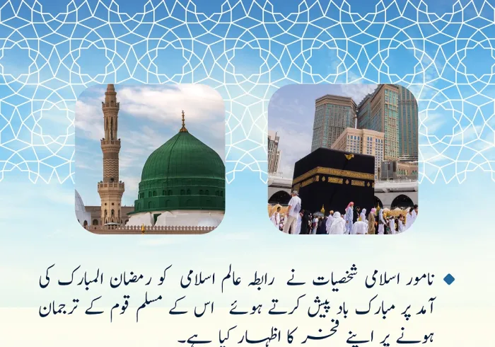 رابطہ عالم اسلامی  کے لئے مبارک باد کے پیغامات