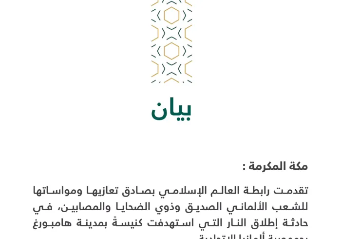 بيان من ⁧‫رابطة العالم الإسلامي‬⁩ :