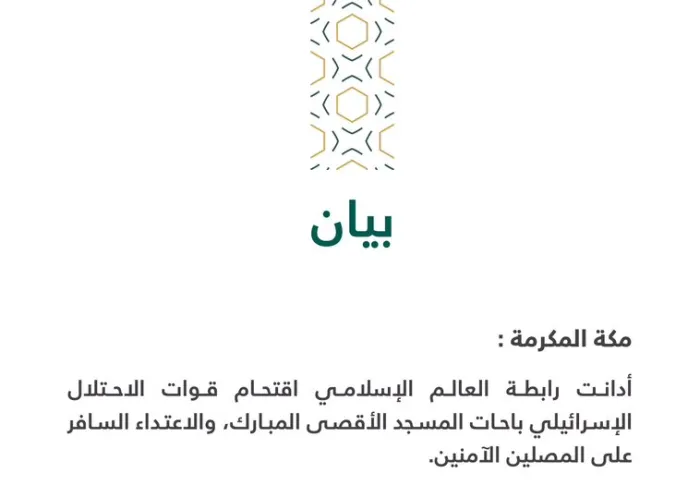 بيان من ⁧‫رابطة العالم الإسلامي‬⁩ :