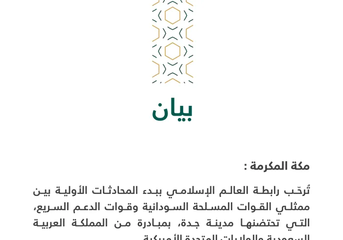 بيان من رابطة العالم الإسلامي‬⁩