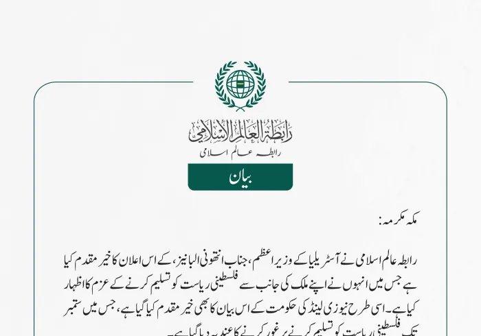 رابطہ عالم اسلامی نے آسٹریلیا کے وزیر اعظم، جناب انتھونی البانیز، کے اس اعلان کا خیرمقدم کیا ہے جس میں انہوں نے اپنے ملک کی جانب سے فلسطینی ریاست  کو تسلیم کرنے کے عزم کا اظہار کیا ہے۔ اسی طرح نیوزی لینڈ کی حکومت کے اس بیان کا بھی خیرمقدم کیا گیا ہے