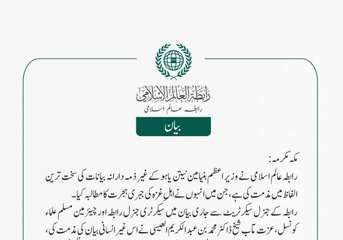 رابطہ عالم اسلامی کی جانب سے جاری بیان: