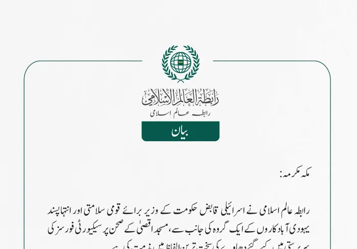 رابطہ عالم اسلامی کی جانب سے جاری بیان: