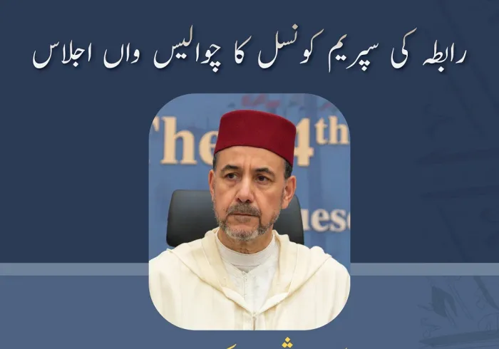 عزت مآب شیخ  ڈاکٹر احمد العبادی صدر رابطہ محمدیہ، مغرب و ركن رابطہ سپریم کونسل رابطہ سپریم کونسل کے چوالیس ویں اجلاس میں خطاب سے اقتباس