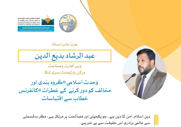 رابطہ عالم اسلامی کی کانفرنس سے عزت مآب استاذ عبد الرشاد