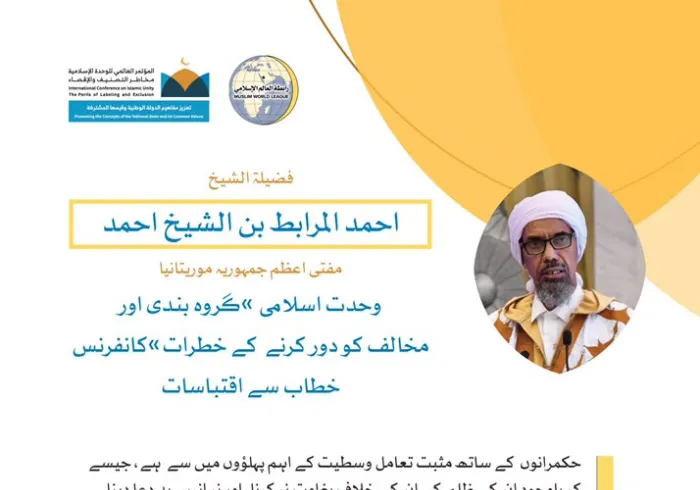 خادم_حرمین_شریفین کی زیر سرپرستی مکہ_مکرمہ میں مسجد_حرام کے زیرِ سایہ اجتماع سے، محترم شیخ احمد المرابط بن الشیخ احمد،مفتی اعظم جمہوریہ موریتانیا، کا رابطہ کانفرنس سے خطاب