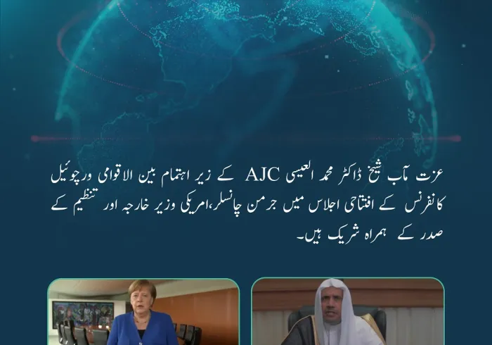 ڈاکٹر محمد العیسی AJC کے زیر اہتمام کانفرنس میں جرمن چانسلر اور امریکی وزیر خارجہ کے ہمراہ شریک ہیں۔