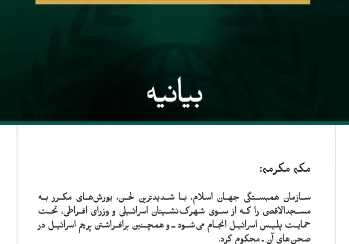 سازمان همبستگی جهان اسلام، یورش‌های مستمر اسرائیل به مسجدالاقصی را محکوم کرد