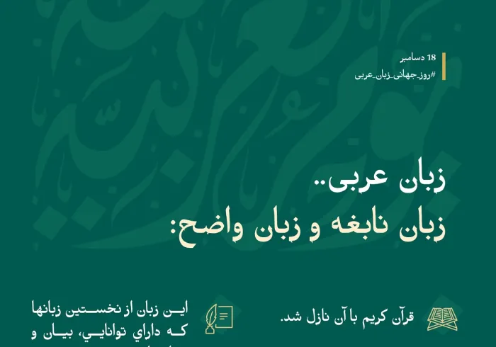 زبان عربی "زبان قرآن" و اوج زیبایی و فصاحت است.