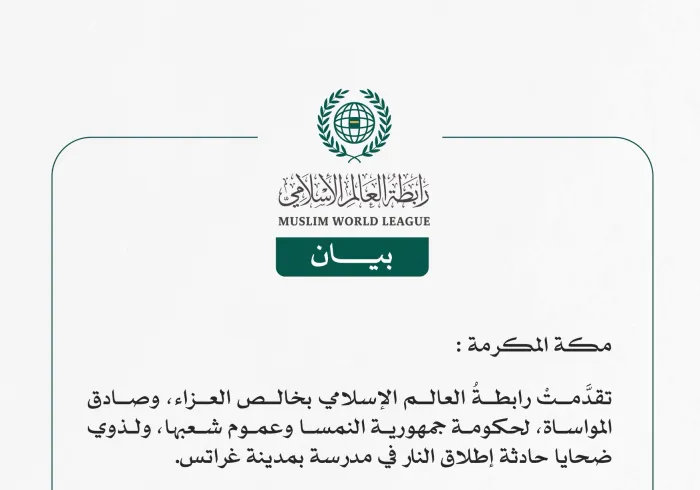 رابطةُ العالم الإسلامي تعزي في ضحايا حادثة إطلاق النار في مدرسة بمدينة غراتس النمساوية