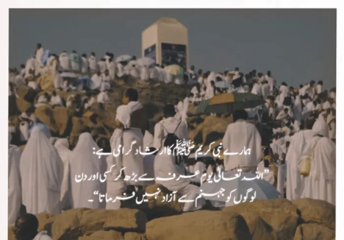 ”یوم عرفہ“.. وه  عظیم دن جس میں اللہ تعالی اپنے بندوں پر آسمان والوں کے سامنے فخر فرماتے ہیں۔