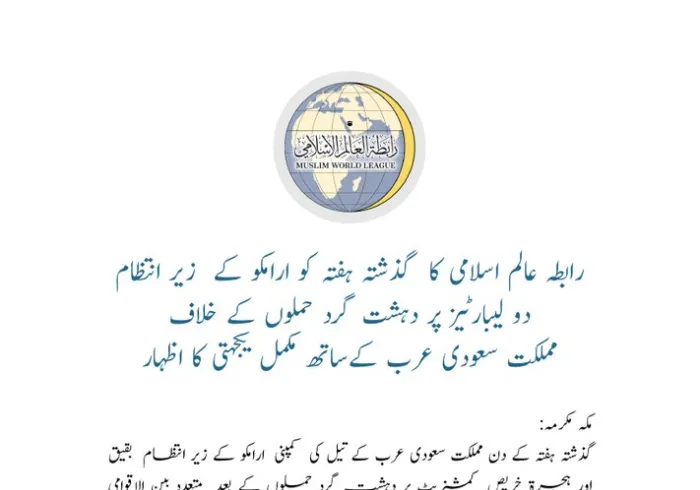 ارامکو تیل کمپنی کی لیبارٹیز پر دہشت گرد حملوں کے خلاف،اسلامی تنظیمات اور اداروں نے مملکت سعودی عرب کے ساتھ  کھڑے ہونے کا اعلان کیا ہے۔