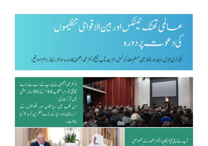 سب سے اہم اور قابل ذکر، سوئس فورم برائے بین الاقوامی پالیسی میں لیکچر اور کلب 44 "مطالعاتی فورم" میں خطاب:  سیکرٹری جنرل رابطہ اور چیئرمین مسلم علماء کونسل عزت مآب شیخ ڈاکٹر محمد العیسی 