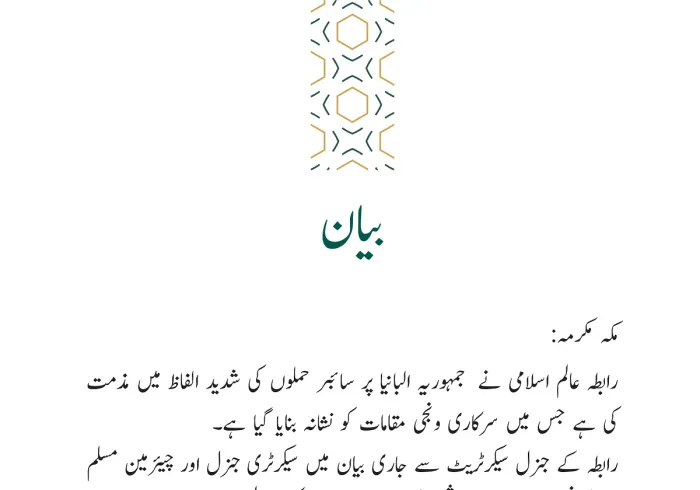 رابطہ عالم اسلامی کی جانب سے جاری بیان: