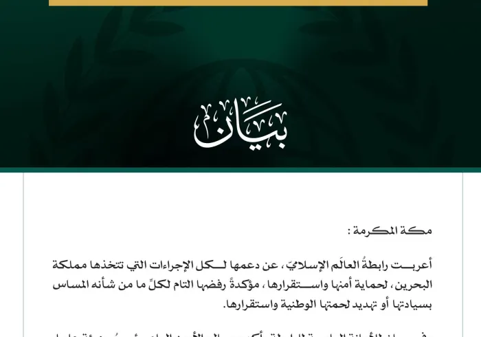 رابطةُ العالم الإسلامي تُعرب عن دعمها لكل الإجراءات التي تتخذها مملكة البحرين لحماية أمنها واستقرارها وسيادتها