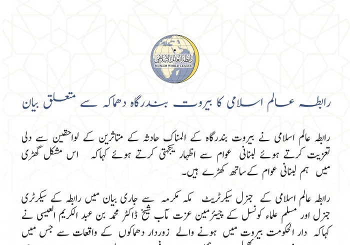 رابطہ عالم اسلامی کا بیروت بندرگاہ دھماکہ سے متعلق بیان: