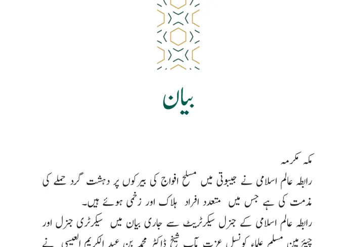 رابطہ عالم اسلامی کی جانب سے جاری بیان: