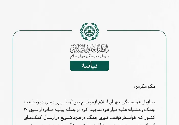 سازمان همبستگی جهان اسلام از مواضع بین‌المللی پی‌درپی در رابطه با جنگ وحشیانه علیه نوار غزه تمجید کرد؛ از جمله بیانیه صادره از سوی ۲۶ کشور که خواستار توقف فوری جنگ در غزه، تسریع در ارسال کمک‌های انسانی بدون محدودیت، و مخالفت با تغییر ترکیب جمعیتی در سرزمین‌های اشغالی و گسترش شهرک‌سازی شد.