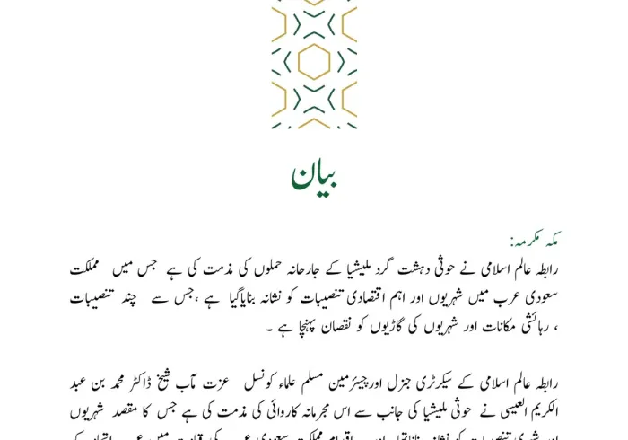 رابطہ عالم اسلامی کی طرف سے جاری بیان: