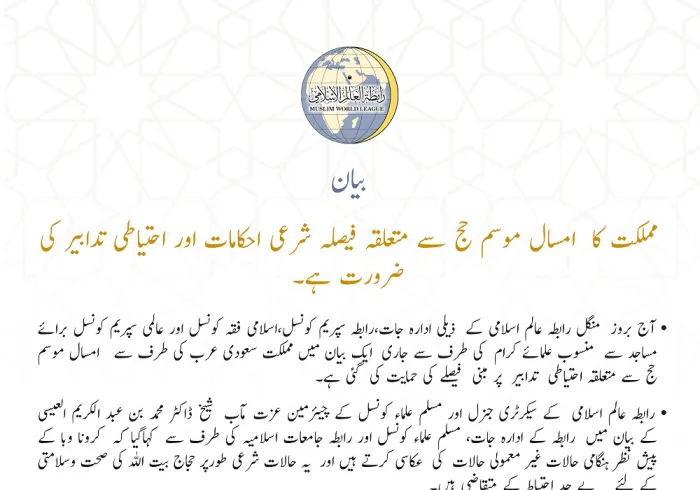 مملکت سعودی عرب کی طرف سے اس سال موسم حج سے متعلقہ احتیاطی تدابیر پر مبنی فیصلے سے متعلق رابطہ عالم اسلامی کا بیان: