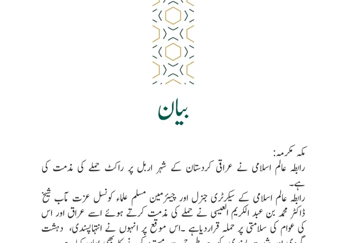 رابطہ عالم اسلامی کی طرف سے جاری بیان: