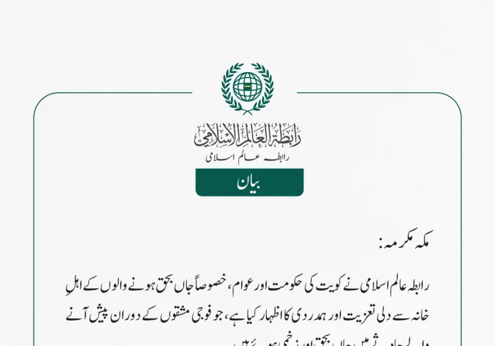 رابطہ عالم اسلامی نے کویت کی حکومت اور عوام، خصوصاً جاں بحق ہونے والوں کے اہلِ خانہ سے دلی تعزیت اور ہمدردی کا اظہار کیا ہے، جو فوجی مشقوں کے دوران پیش آنے والے حادثے میں جاں بحق اور زخمی ہوئے ہیں۔