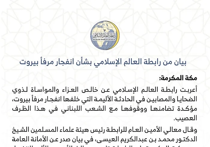 بيان من ⁧‫رابطة العالم الإسلامي‬⁩ بشأن انفجار مرفأ ⁧‫بيروت‬⁩: