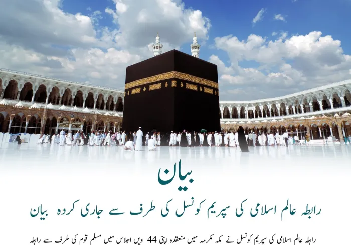 رابطہ عالم اسلامی کے سپریم کونسل کے اجلاس کے بعد علمائے کرام کا بیان: