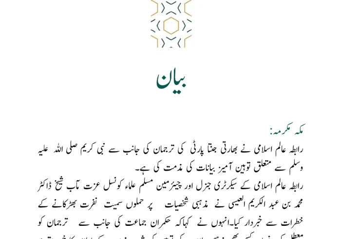 رابطہ عالم اسلامی کی جانب سے جاری بیان: