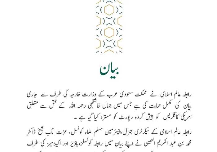 رابطہ عالم اسلامی⁩ کا بیان: