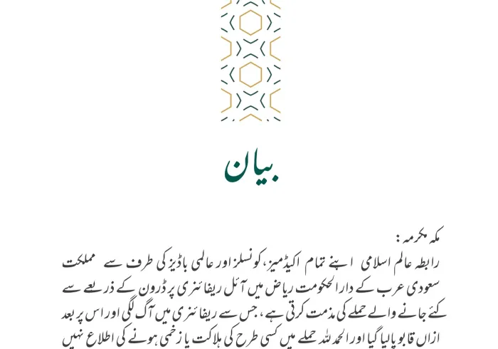 رابطہ عالم اسلامی⁩ کا بیان: