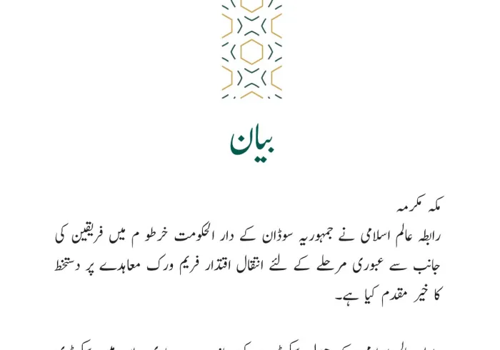 رابطہ عالم اسلامی کی جانب سے جاری بیان: