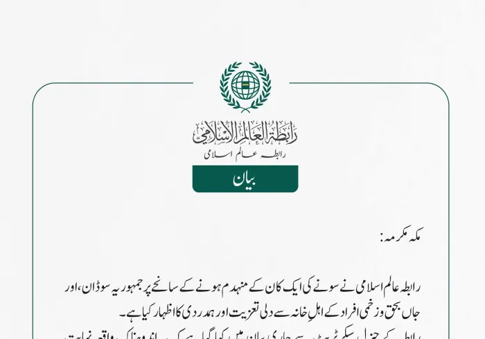 رابطہ عالم اسلامی نے سونے کی ایک کان کے منہدم ہونے کے سانحے پر جمہوریہ سوڈان، اور جاں بحق و زخمی افراد کے اہلِ خانہ سے دلی تعزیت اور ہمدردی کا اظہار کیا ہے