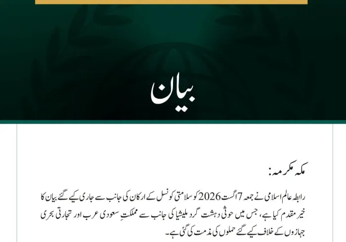 رابطہ عالم اسلامی کی مملکت سعودی عرب کے خلاف حوثی حملوں کی سلامتی کونسل کی مذمت کا خیرمقدم